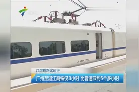 3小时！广州到湛江 江湛铁路今日试运行视频封面