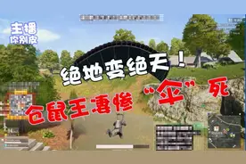 绝地求生：仙某某带王大娘跳楼遇到真爱，仓鼠王在天上凄惨成盒！