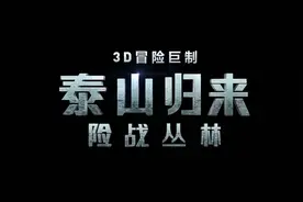 《泰山归来：险战丛林》七月男神亚历山大·斯卡斯加德霸道来袭图片