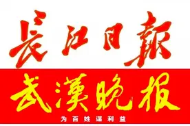 武汉晚报整体并入长江日报，纸媒大整合后或将触底反弹图片