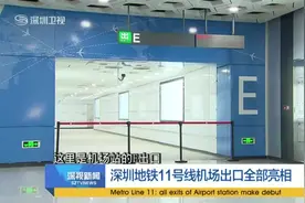 深圳地铁11号线机场出口全部亮相视频封面
