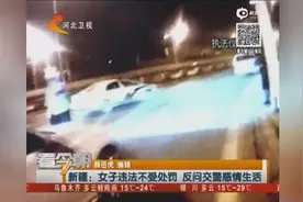 女子违章被查向交警撒娇：帅哥有没有女朋友视频封面