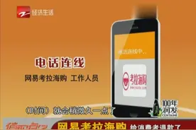 网易考拉海购 给消费者退款了视频封面