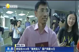 西安市2018年落户破50万 7月1号起无住房E类人才每月补贴300元视频封面