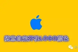 这款插件能让你随意自定iphone开机画面风格颜色！图片