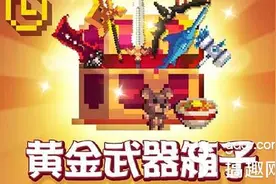 搞趣网：克鲁赛德战记iOS版黄金武器箱子大优惠活动图片