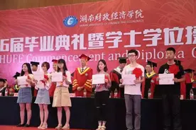 湖南财政经济学院2016届毕业典礼暨学士学位授予仪式图片