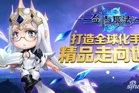 剑与魔法新版打造全球化手游 精品手游走向世界图片