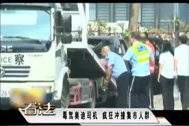「石家庄普法案例篇」毒驾奥迪司机 疯狂冲撞集市人群视频封面