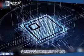 华为自曝麒麟1020，新一代性能怪兽远超骁龙，为5G开路！视频封面