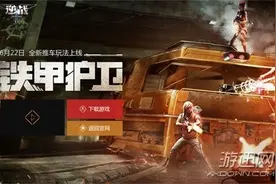 《逆战》新版本“铁甲护卫”今日上线 “绿茵激斗”模式开放图片