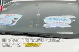 前挡风玻璃被贴“温馨提示” 车主吐槽难清理村委会称为了防盗图片
