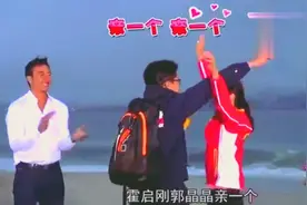 大家起哄让郭晶晶霍启刚亲一个！两人反手就是一个拥抱，亲上了！视频封面