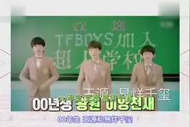 韩国人眼中的中国 很多姐姐们喜爱的组合TFboys视频封面