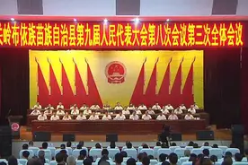 关岭布依族苗族自治县第九届人民代表大会第八次会议召开第三次全体会议复会图片