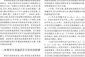 壮族学生普通话学习的难点及应对策略图片