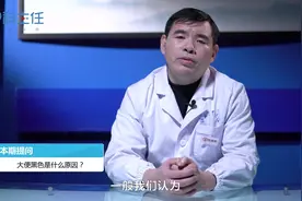 大便黑色是什么原因？早发现早治疗视频封面