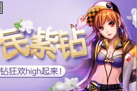 QQ飞车全民折扣开紫钻火热来袭 活动地址图片