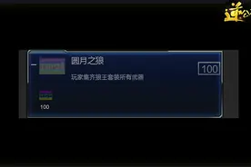 游戏内容抢先看 新成就获得方式爆料图片