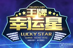 cf王牌幸运星6月活动网址 超低折扣拿好礼图片
