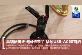 高端便携无线网卡来了 华硕USB-AC68首测图片