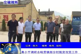 交城：「聚集脱贫攻坚」桑小平调研水峪贯镇部分村脱贫攻坚工作视频封面