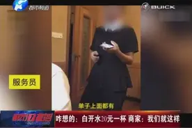 白开水20元一杯，柠檬水免费？商家：我们这里就是这样……视频封面