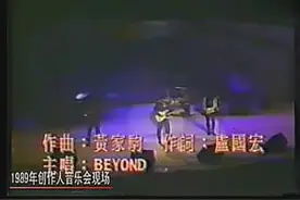珍贵视频，黄家驹无悔这一生，1989年创作人音乐会现场版视频封面