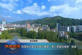 我国将在高校实施共青团“第二课堂成绩单”制度视频封面