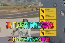 刺激战场大更新三秒教你找到信号枪