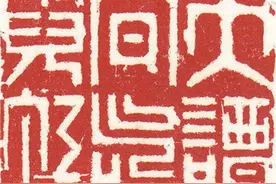 篆刻入门：篆刻的篆法图片