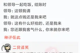 爆笑江湖：哥们你们领导被你诚实给打败了图片