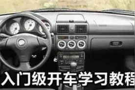 经典驾驶教学-如何用好刹车踏板视频封面