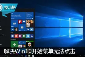 Win10开始菜单突然无法点击了？你可以用它解决哦！图片