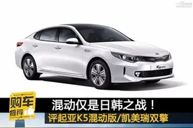 混动仅是韩日之战？评起亚K5混动版图片