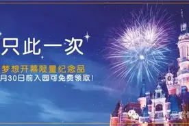 6月30日前购票免费领取上海迪士尼度假区限量纪念品图片
