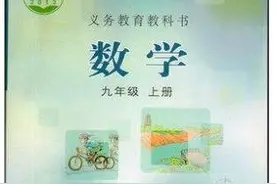 初中数学课本有好多不同的版本啊！你们用的是哪个版本呢？图片