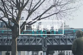说广州没什么好玩，那只是因为你没发现它的美图片