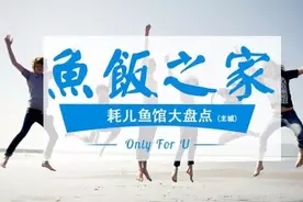 赶紧存！再也不愁找不到地方吃耗儿鱼了！图片