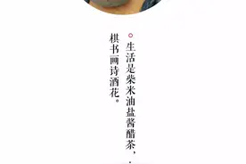 一肉一言｜生活是柴米油盐酱醋茶，也是琴棋书画诗酒花图片