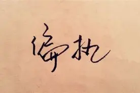 心理一分钟|鉴别固执和偏执图片