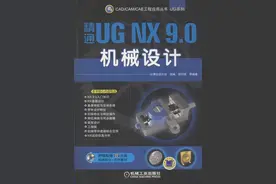 精通UG NX 9.0机械设计图片