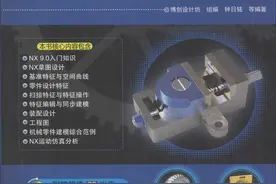 精通UG NX 9.0机械设计图片