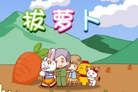 拔萝卜（兔小贝儿歌）视频封面