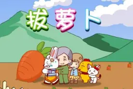 拔萝卜（兔小贝儿歌）视频封面