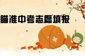 聚焦 | 济南今年中考比去年多招516人，志愿填报须注意图片