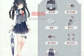 搞趣网：奇迹暖暖签到套装大全 签到套装有哪些图片