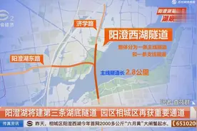 阳澄湖将建第三条湖底隧道 园区相城区再获重要通道-CUTV苏州台视频封面