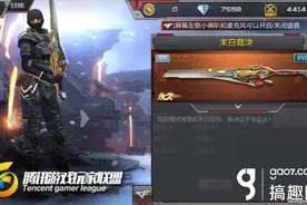 搞趣网：CF手游末日裁决怎么样 末日裁决值不值得入手图片