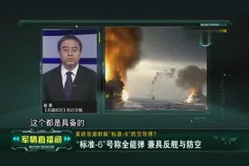 美军“标准-6”号称全能弹 兼具反舰与防空？视频封面